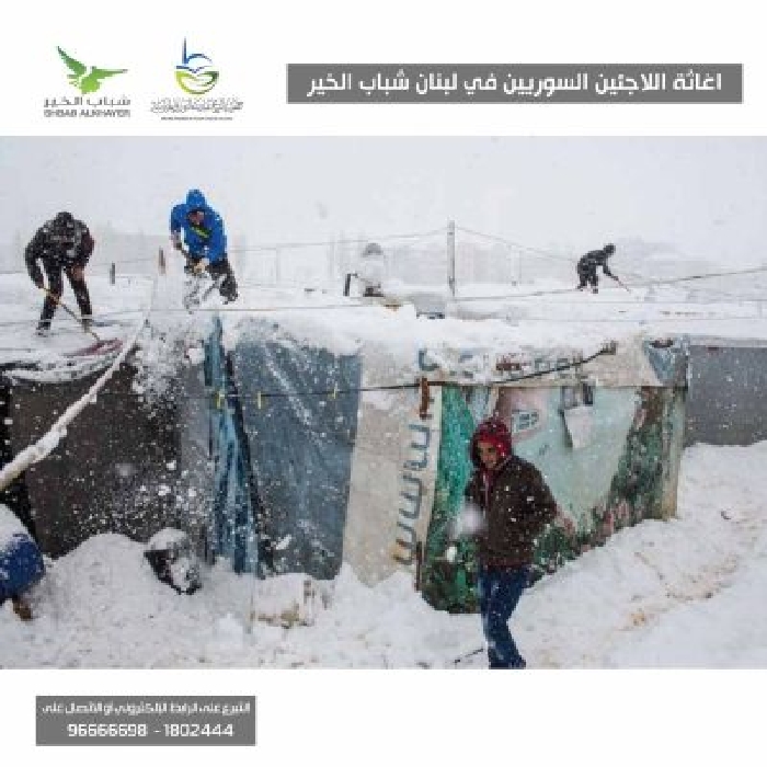 صورة حملة الشتاء لإغاثة اللاجئين السوريين في لبنان - فريق شباب الخير