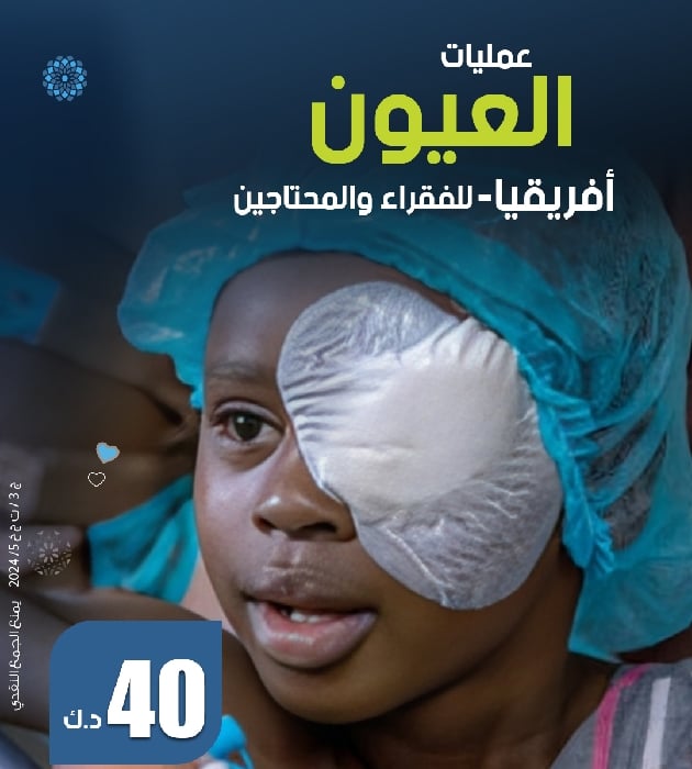 صورة عمليات العيون بأفريقيا للفقراء والمحتاجين
