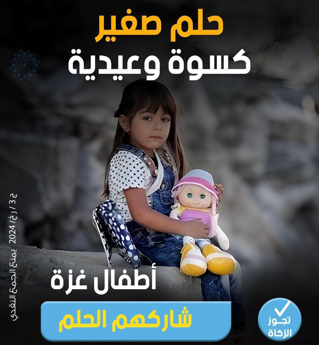 صورة كسوة و عيدية لاطفال غزة