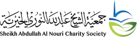 جمعية الشيخ عبدالله النوري الخيرية