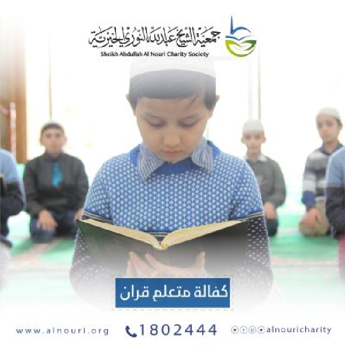 Picture of كفالة متعلم قرآن لمدة سنة كاملة