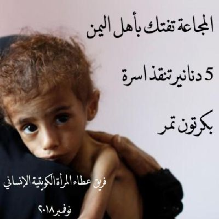 Picture of مشروع التمور لإغاثة الشعب اليمني من المجاعة - فريق عطاء المرأة الكويتية الإنساني