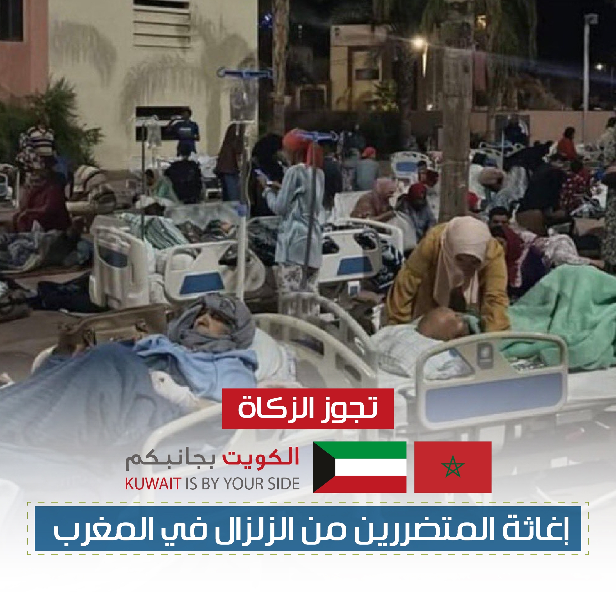 صورة إغاثة المتضررين من الزلزال في المغرب 