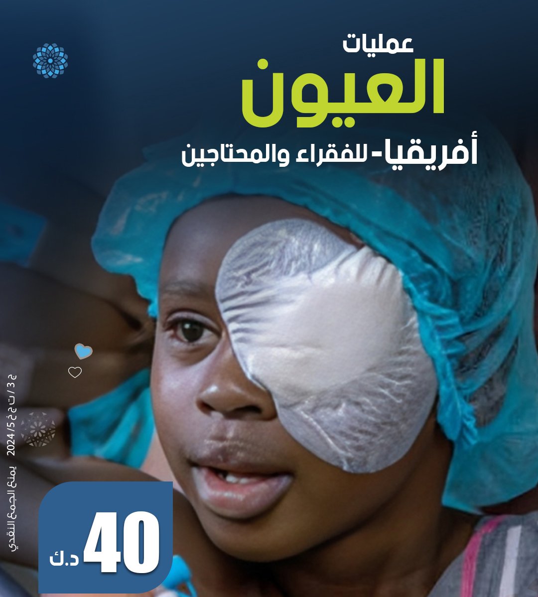 Picture of عمليات العيون بأفريقيا للفقراء والمحتاجين