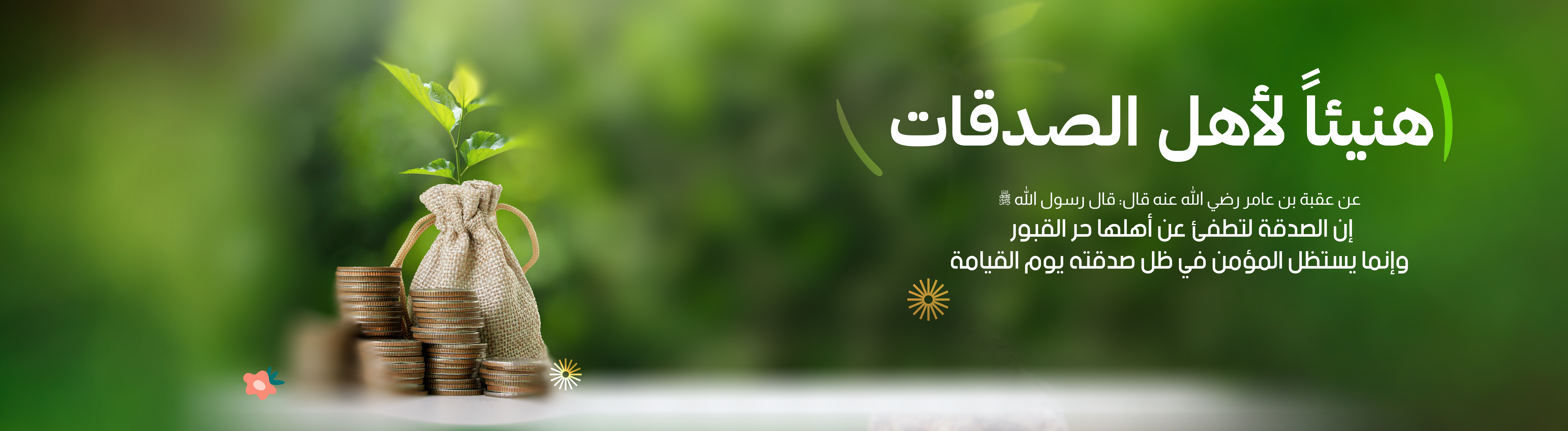 الصدقات