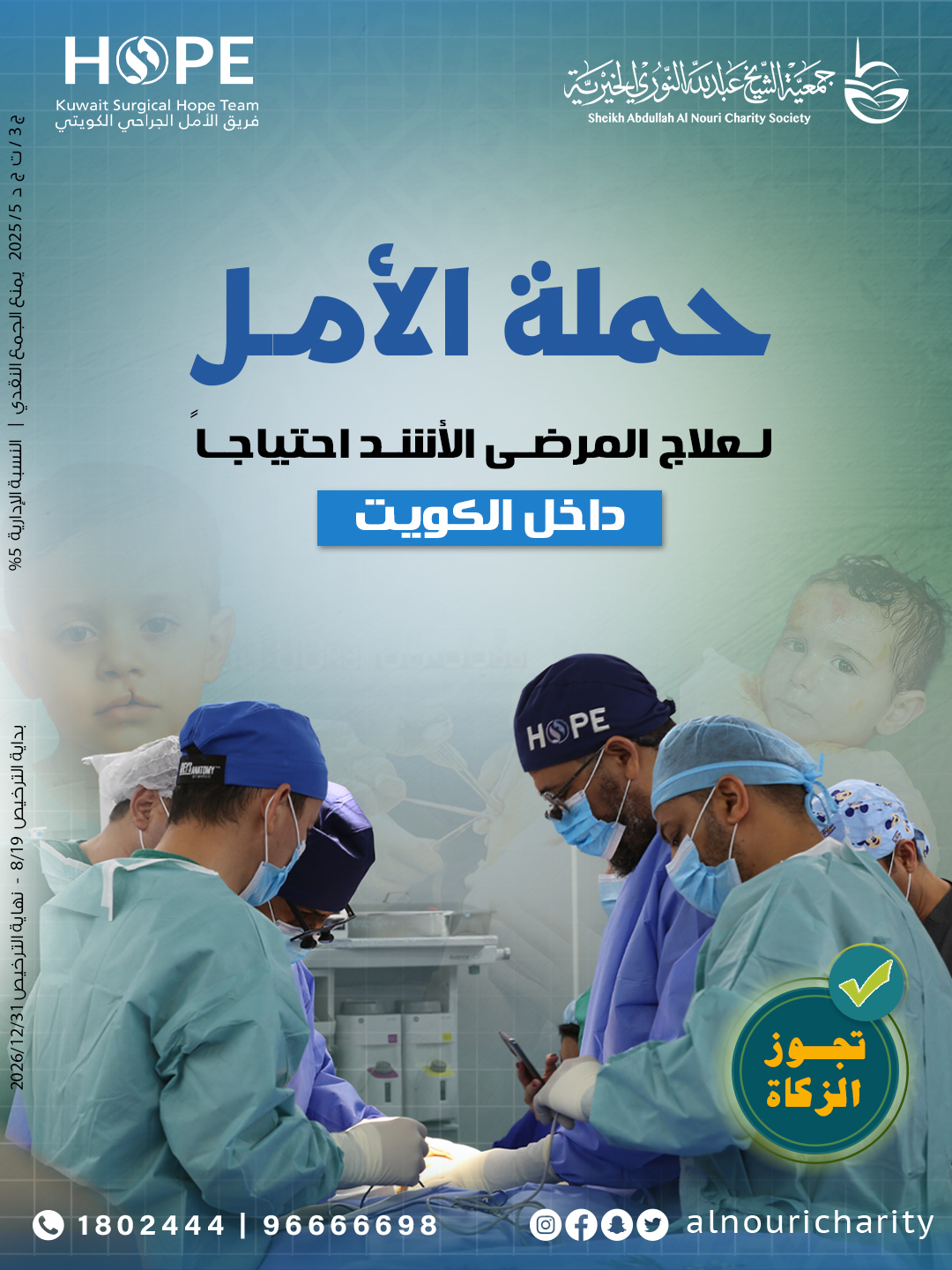 Picture of عمليات جراحية للاجئين والفقراء - فريق الامل الجراحي