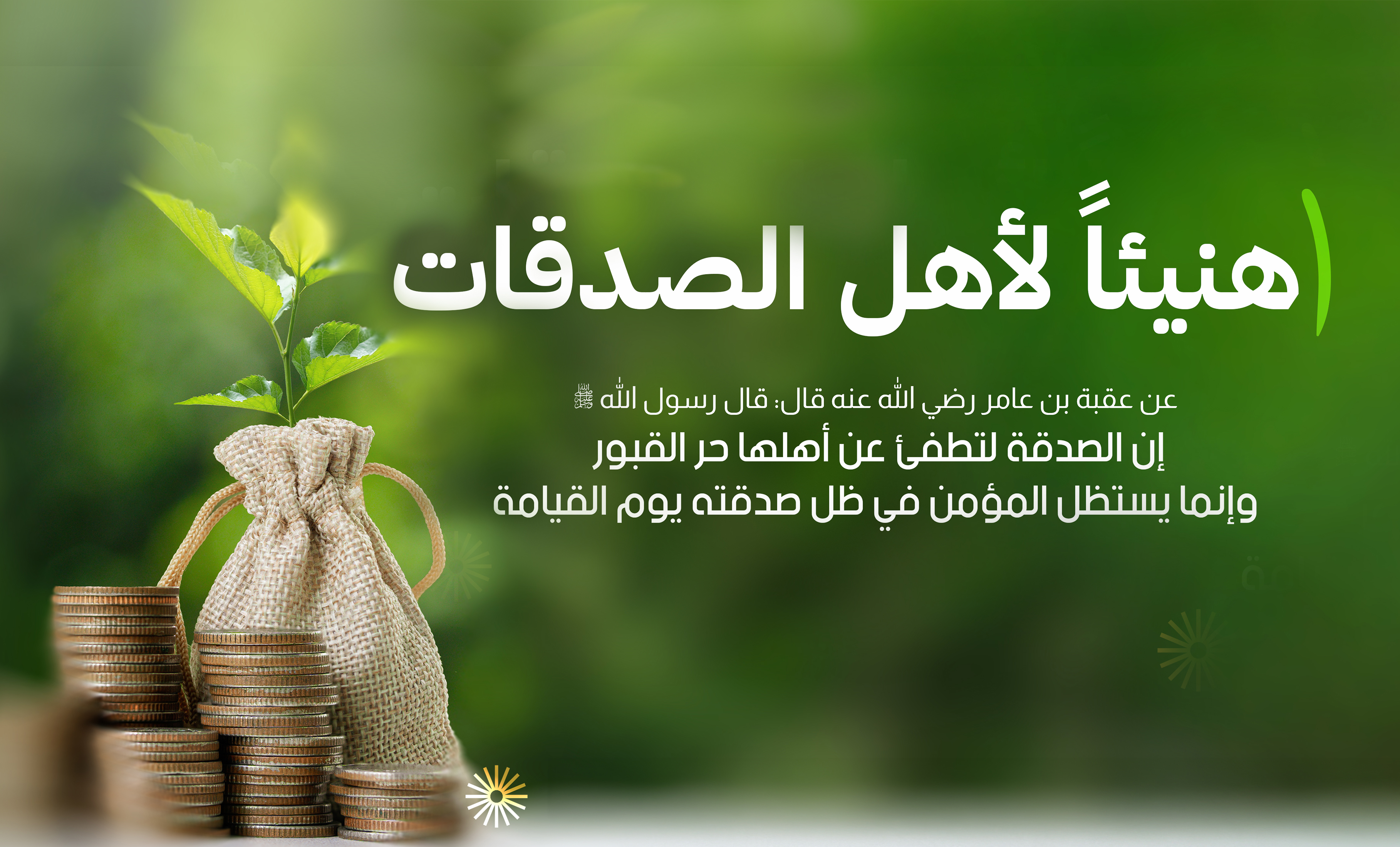 الصدقات٢