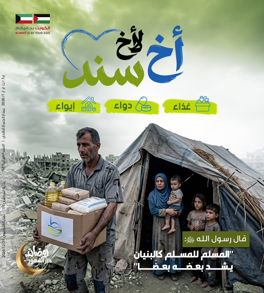 Picture of اخ لأخ سند غزة (غذاء -دواء- ايواء)