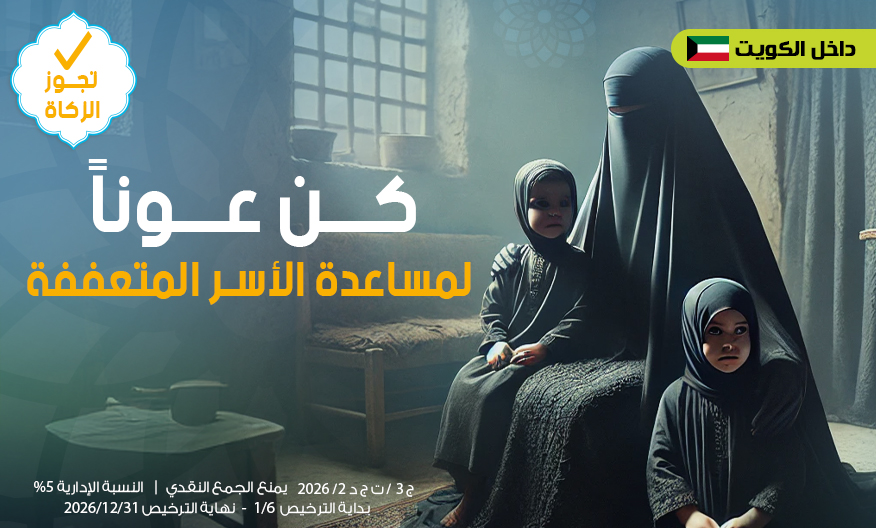 الأسر المتعففة داخل الكويت - m