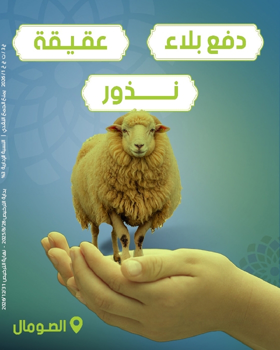 Picture of دفع بلاء - عقيقة - نذور بالصومال