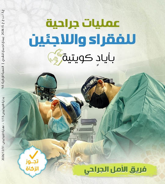 Picture of عمليات جراحية للاجئين والفقراء - فريق الامل الجراحي