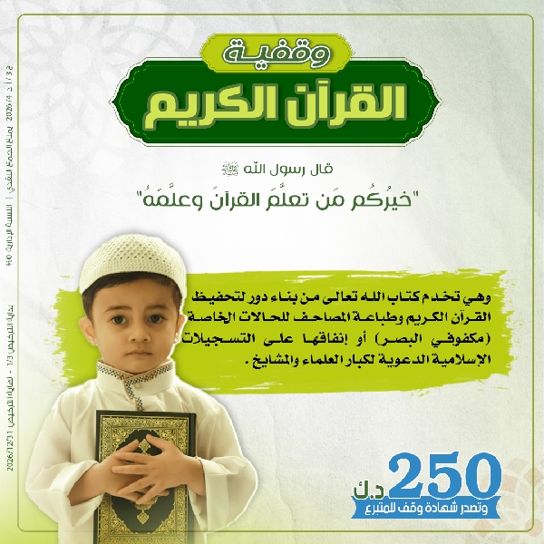 Picture of Quran endowment - one unit = 250