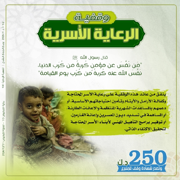 Picture of مساهمة وقفية الرعاية الأسرية