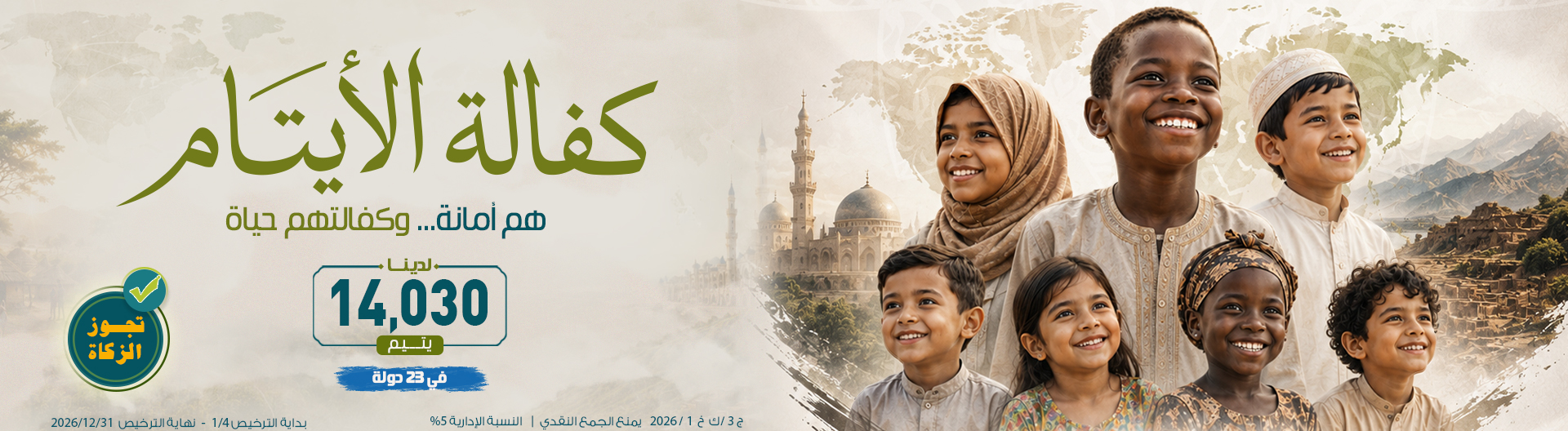 كفالة أيتام في ٢٣ دولة
