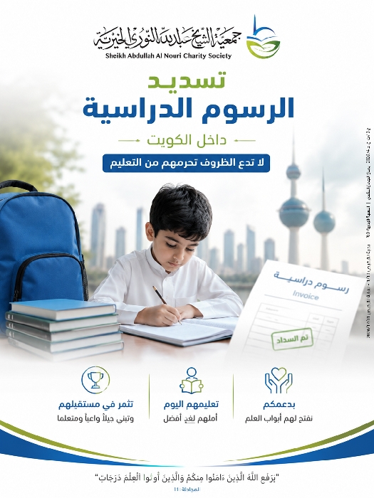 صورة مشروع تسديد الرسوم الدراسية - داخل الكويت 
