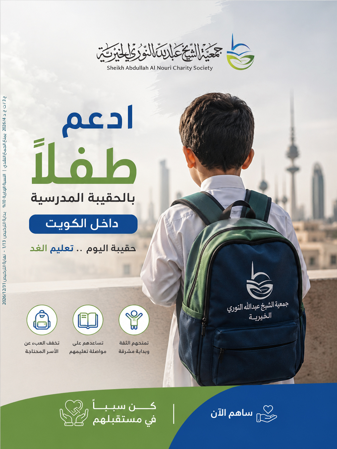 صورة مشروع الحقيبة المدرسية - داخل الكويت 