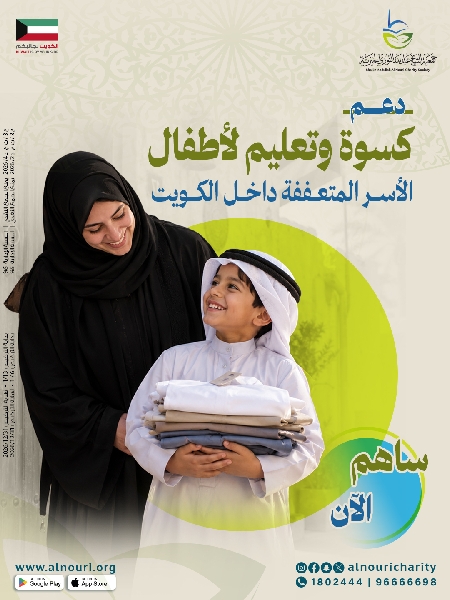 صورة دعم تعليم و كسوة لأطفال الاسر المتعففة داخل الكويت
